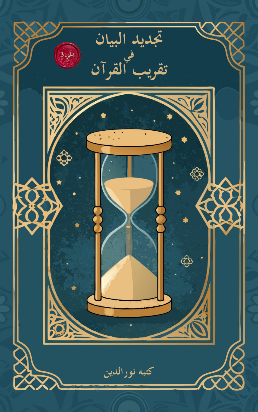 تديد البيان 3